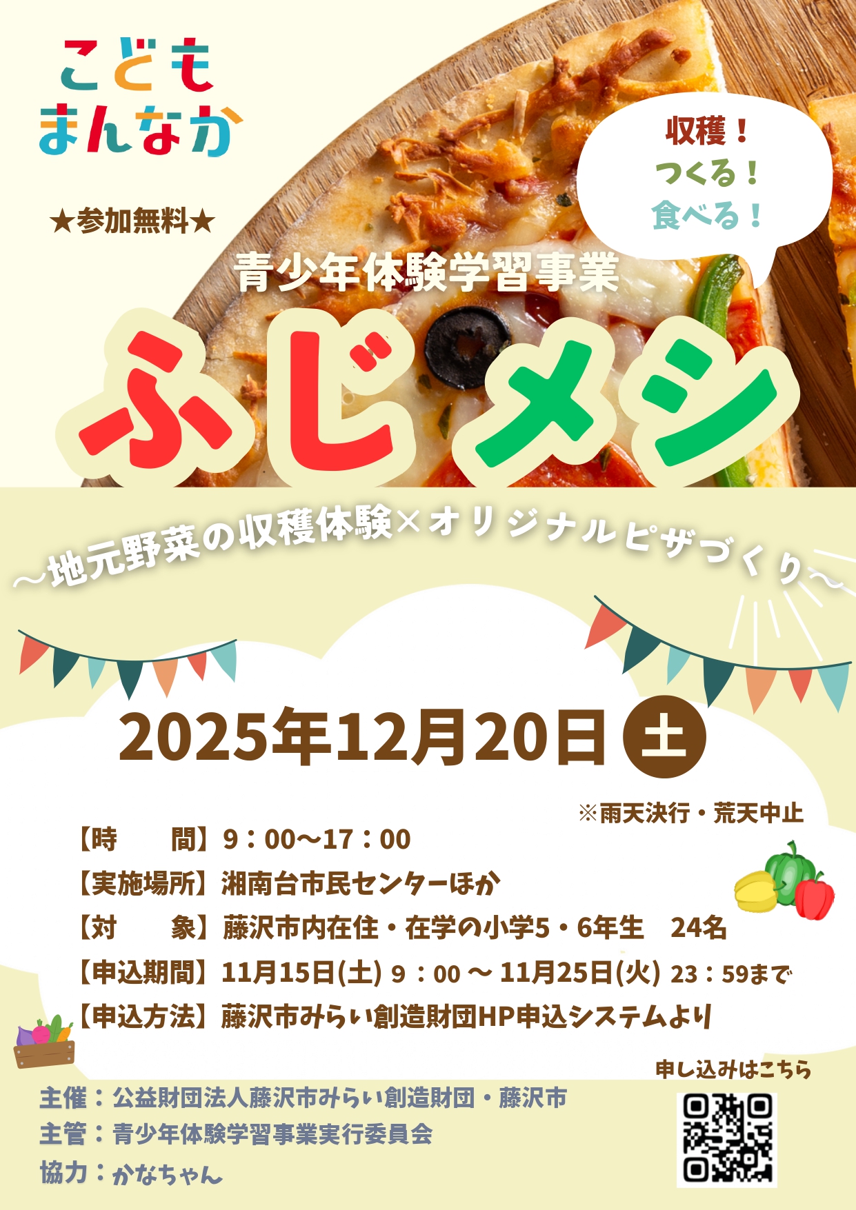 青少年体験学習事業「ふじメシ」参加者募集 - 公益財団法人藤沢市