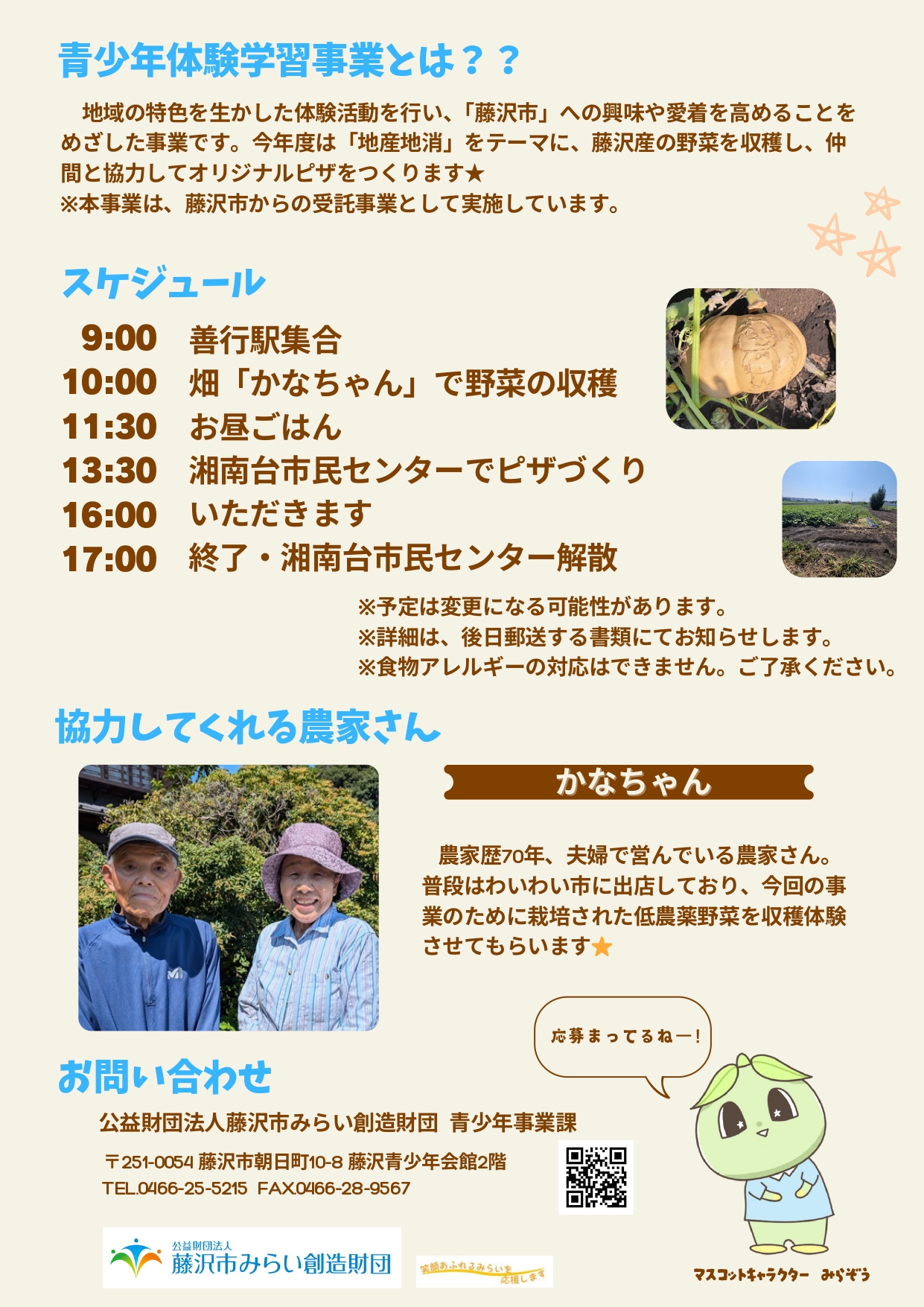 青少年体験学習事業「ふじメシ」参加者募集 - 公益財団法人藤沢市