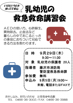 辻堂青少年会館「乳幼児の救急救命講習会」開催のお知らせ