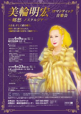 美輪明宏 郷愁ノスタルジア ロマンティック音楽会 公益財団法人藤沢市みらい創造財団