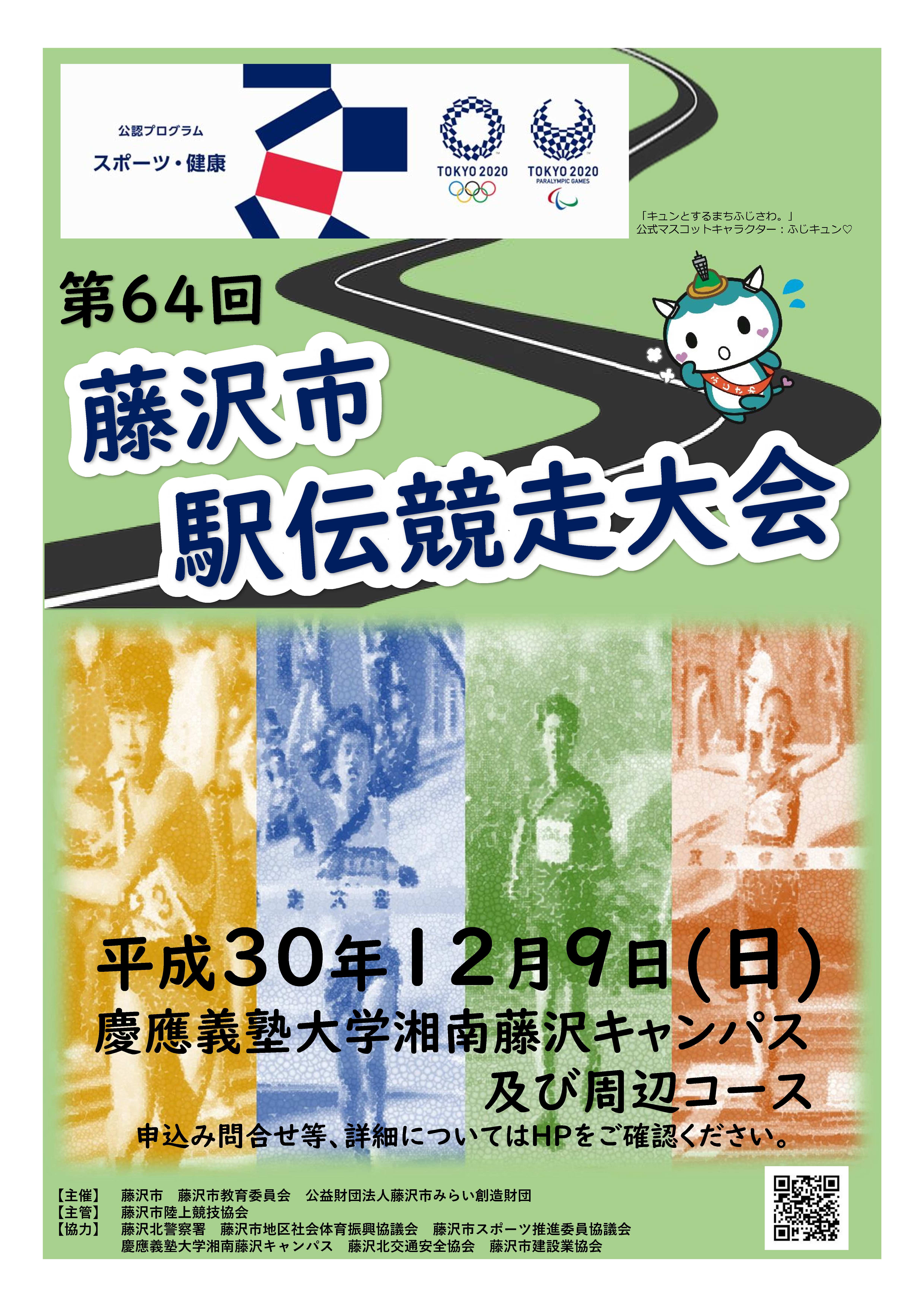 第64回 藤沢市駅伝競走大会が12月9日 日 に開催されます 公益財団法人藤沢市みらい創造財団