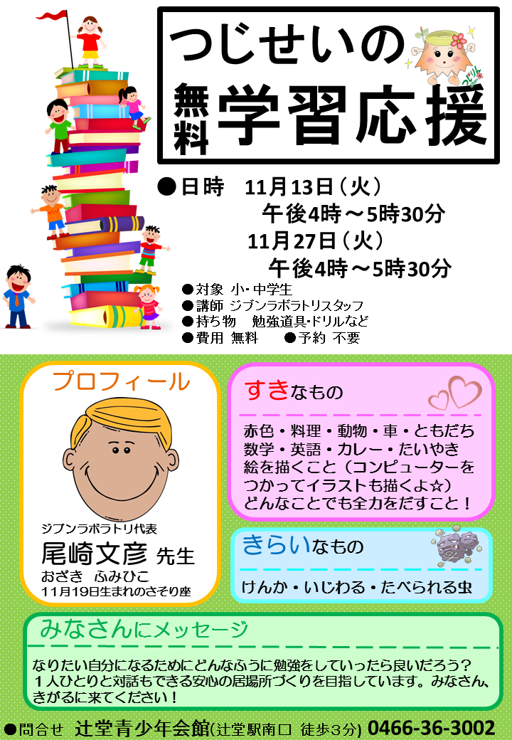 辻堂青少年会館 学習応援 11月 開催のお知らせ 公益財団法人藤沢市みらい創造財団
