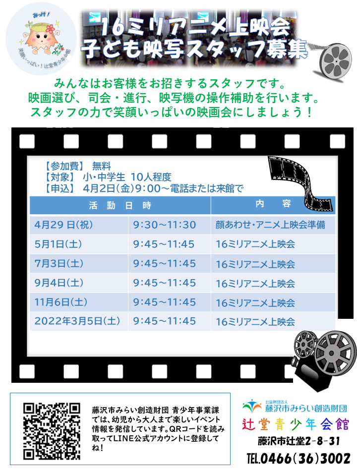 辻堂青少年会館 16mmアニメ上映会 子ども映写スタッフ募集 のお知らせ 公益財団法人藤沢市みらい創造財団