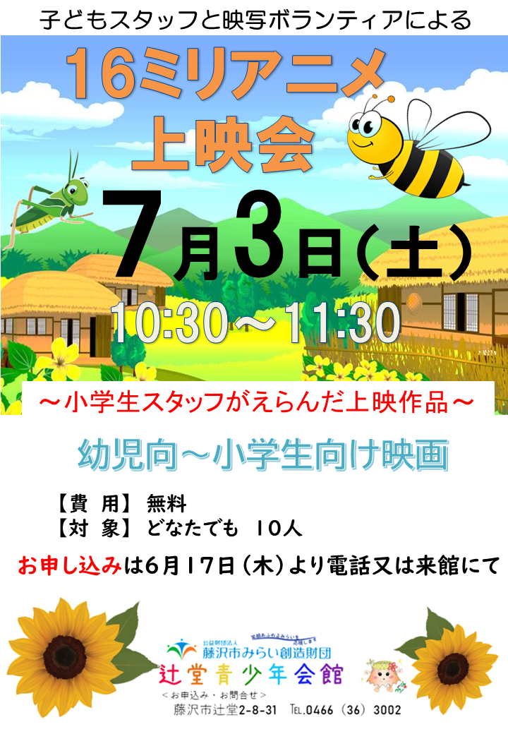 辻堂青少年会館 小学生スタッフが選んだ １６ｍｍアニメ上映会 のお知らせ 公益財団法人藤沢市みらい創造財団