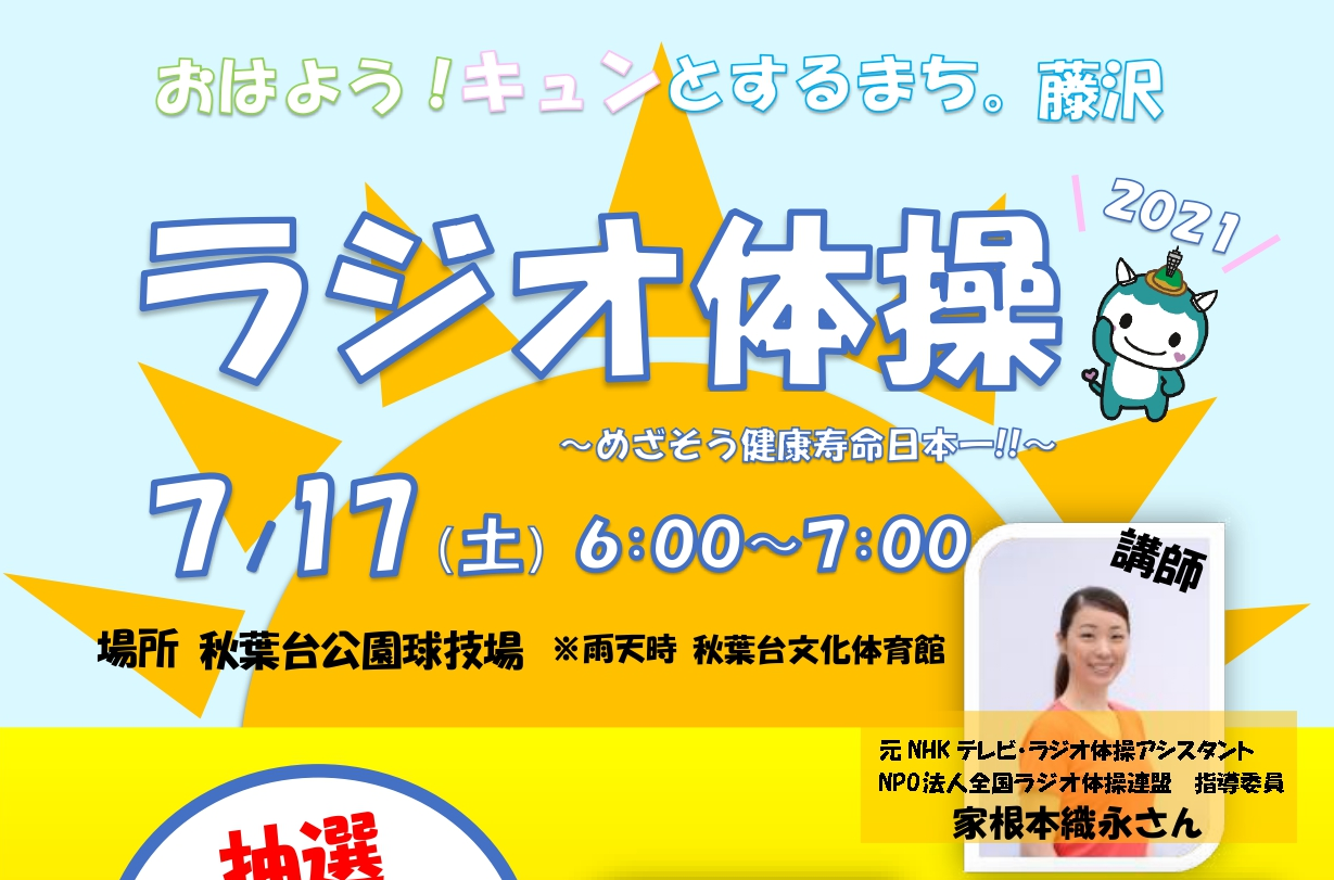 おはよう キュンとするまち 藤沢 ラジオ体操２０２１ めざそう健康寿命日本一 公益財団法人藤沢市みらい創造財団