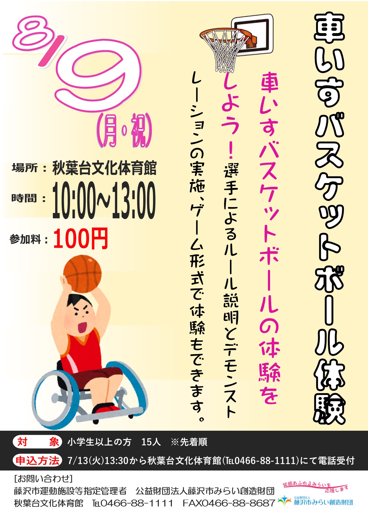 車いすバスケットボール体験 参加者募集 公益財団法人藤沢市みらい創造財団