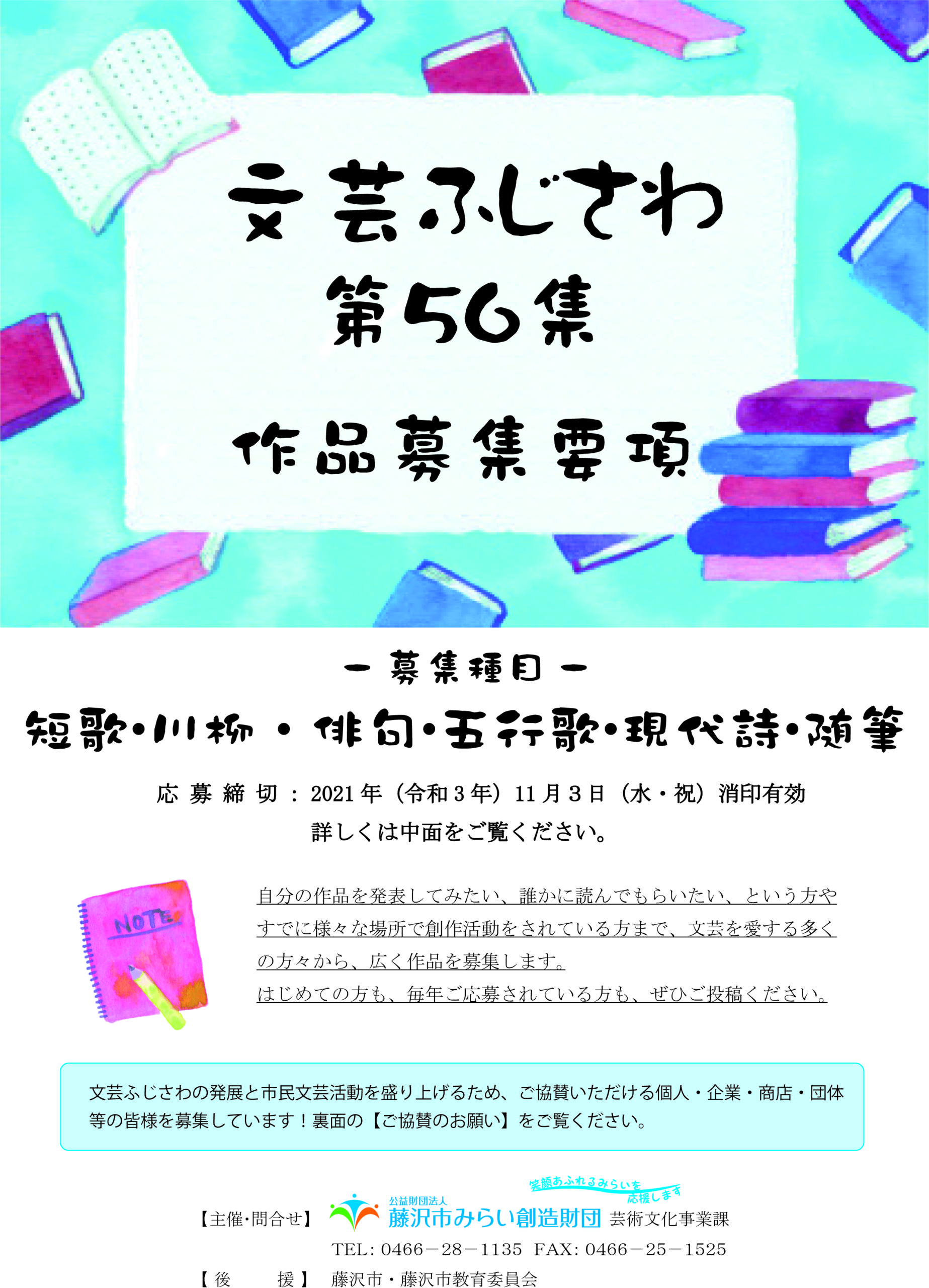 第56集 文芸ふじさわ 作品募集のお知らせ 公益財団法人藤沢市みらい創造財団