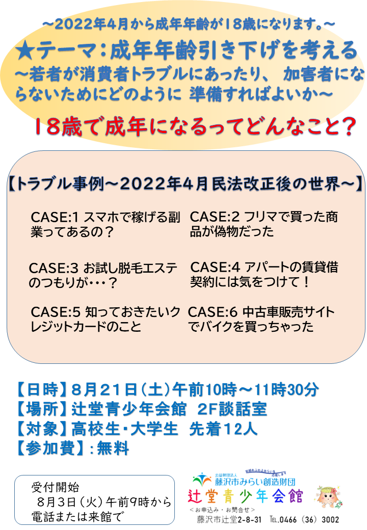 辻堂青少年会館 成年年齢引き下げを考える 公益財団法人藤沢市みらい創造財団