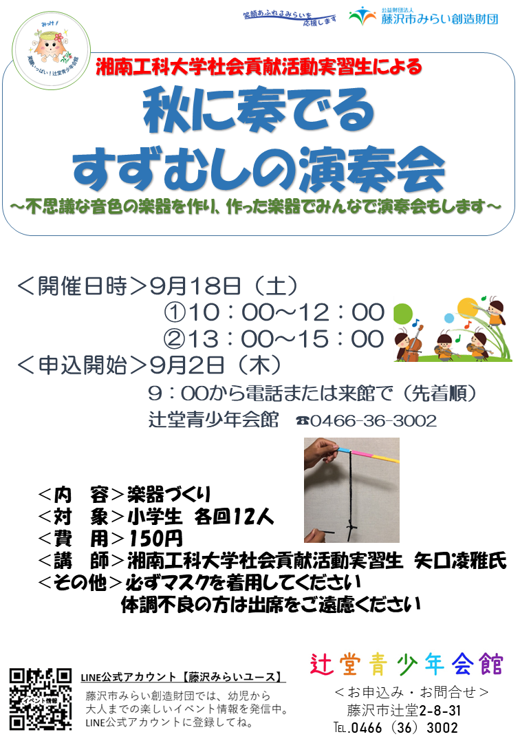辻堂青少年会館 秋に奏でるすずむしの演奏会 のお知らせ 公益財団法人藤沢市みらい創造財団
