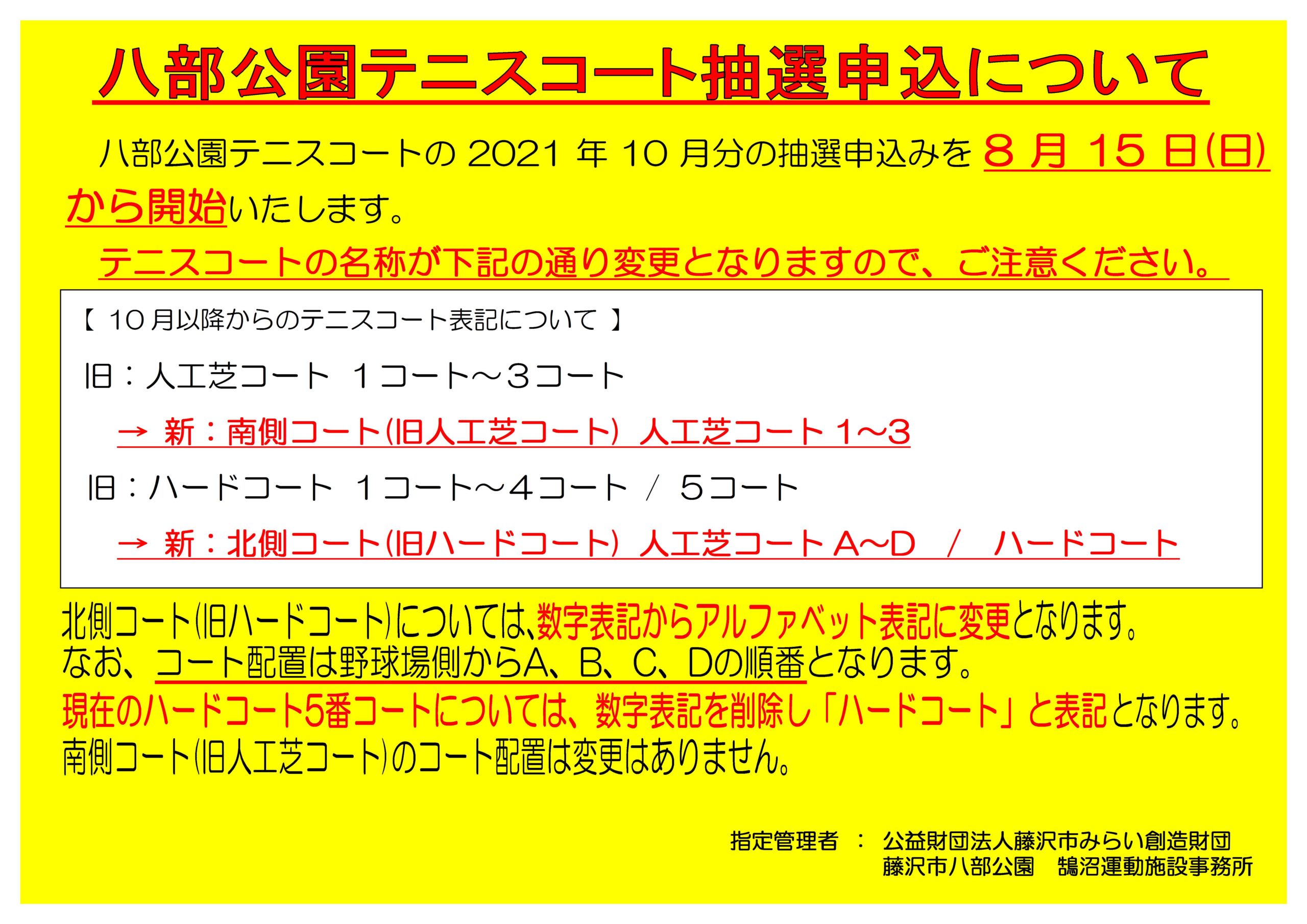 八部公園テニスコート抽選申込みについて 公益財団法人藤沢市みらい創造財団 八部公園テニスコート抽選申込みについて 公益財団法人藤沢市みらい創造財団