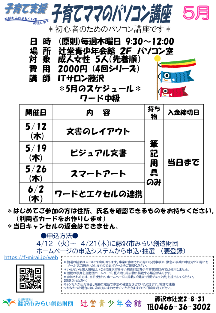 辻堂青少年会館 子育てママのパソコン講座 4回シリーズ 5月 お知らせ 公益財団法人藤沢市みらい創造財団