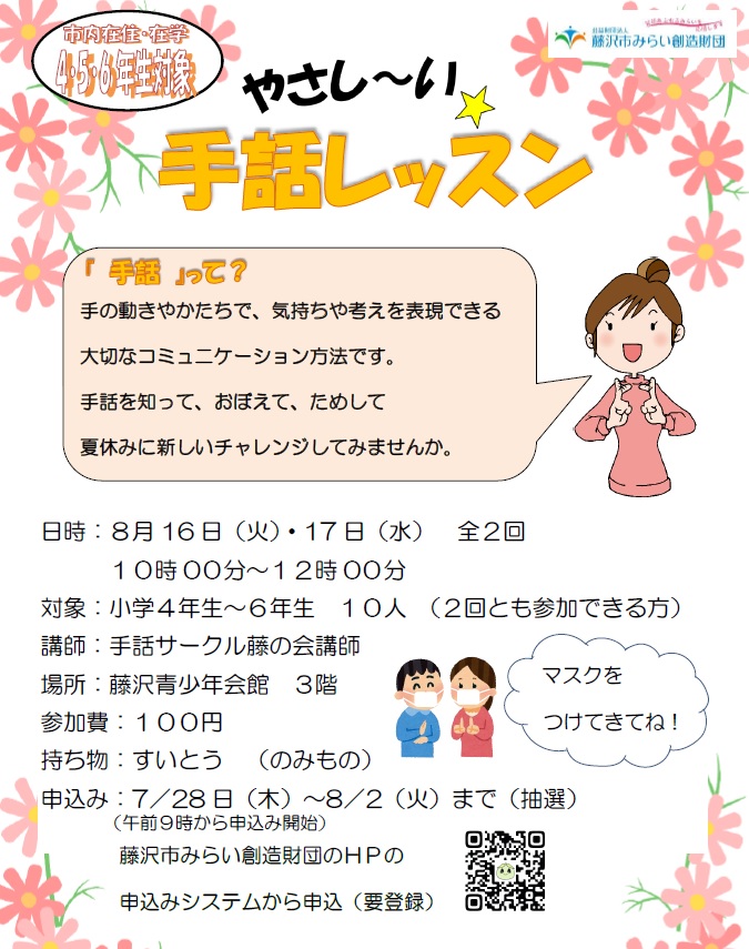 藤沢青少年会館 やさし い 手話レッスン 参加者募集 公益財団法人藤沢市みらい創造財団