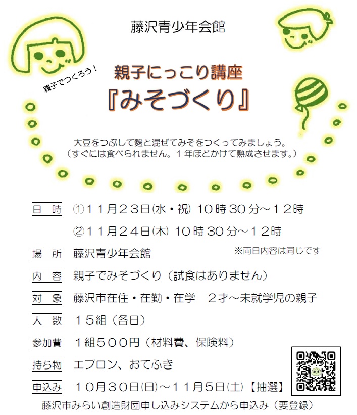 藤沢青少年会館 親子にっこり講座「みそづくり」参加者募集 - 公益財団