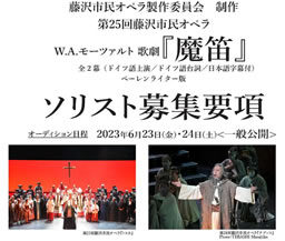 第25回藤沢市民オペラ W.A.モーツァルト歌劇『魔笛』ソリスト公開オーディション