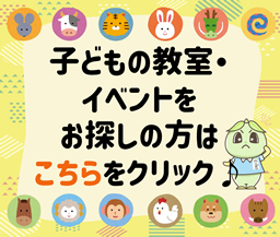 子ども向けの教室＆イベントはこちら♪