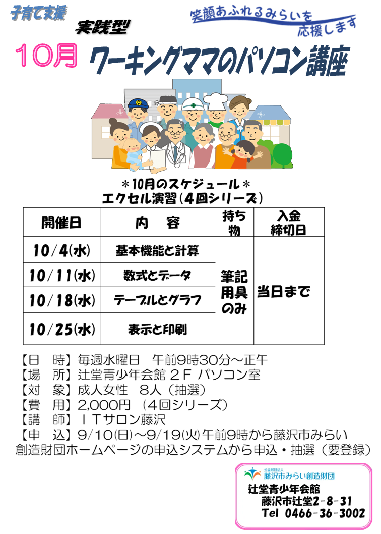 辻堂青少年会館「ワーキングママのパソコン講座10月 (全4回) 」 - 公益  