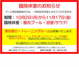 八部公園プール・サウナ浴室の臨時休館について