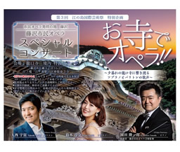 第2回江の島国際芸術祭藤沢市民オペラスペシャルコンサート