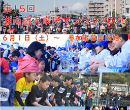 第15回湘南藤沢市民マラソン2025参加者募集