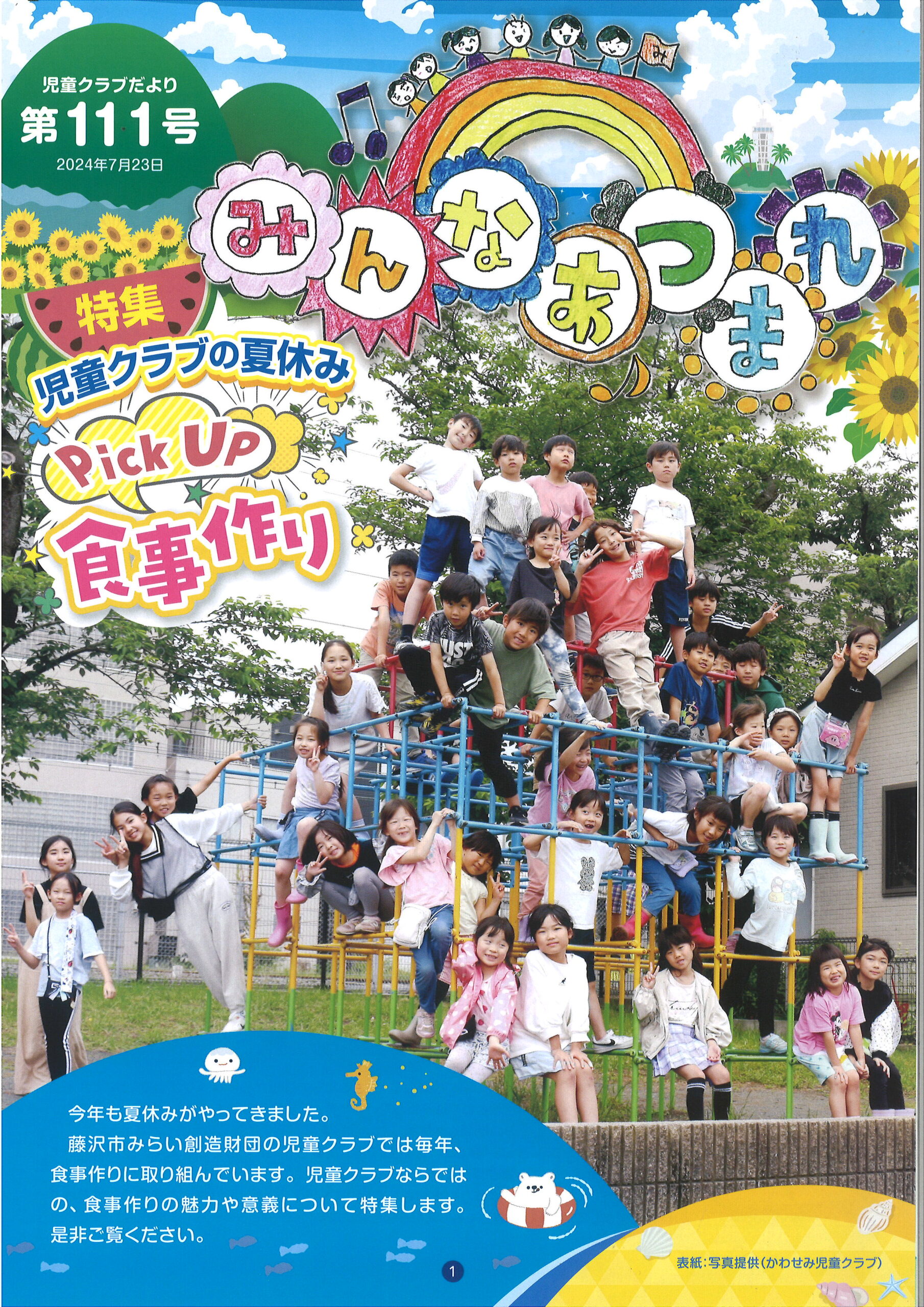 第111号 児童クラブの夏休み ～Pick Up 食事作り～ - 公益財団法人藤沢