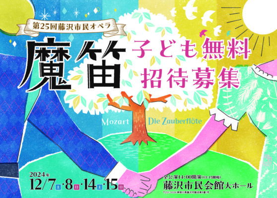 藤沢市民オペラ『魔笛』子ども無料招待のお知らせ - 公益財団法人藤沢