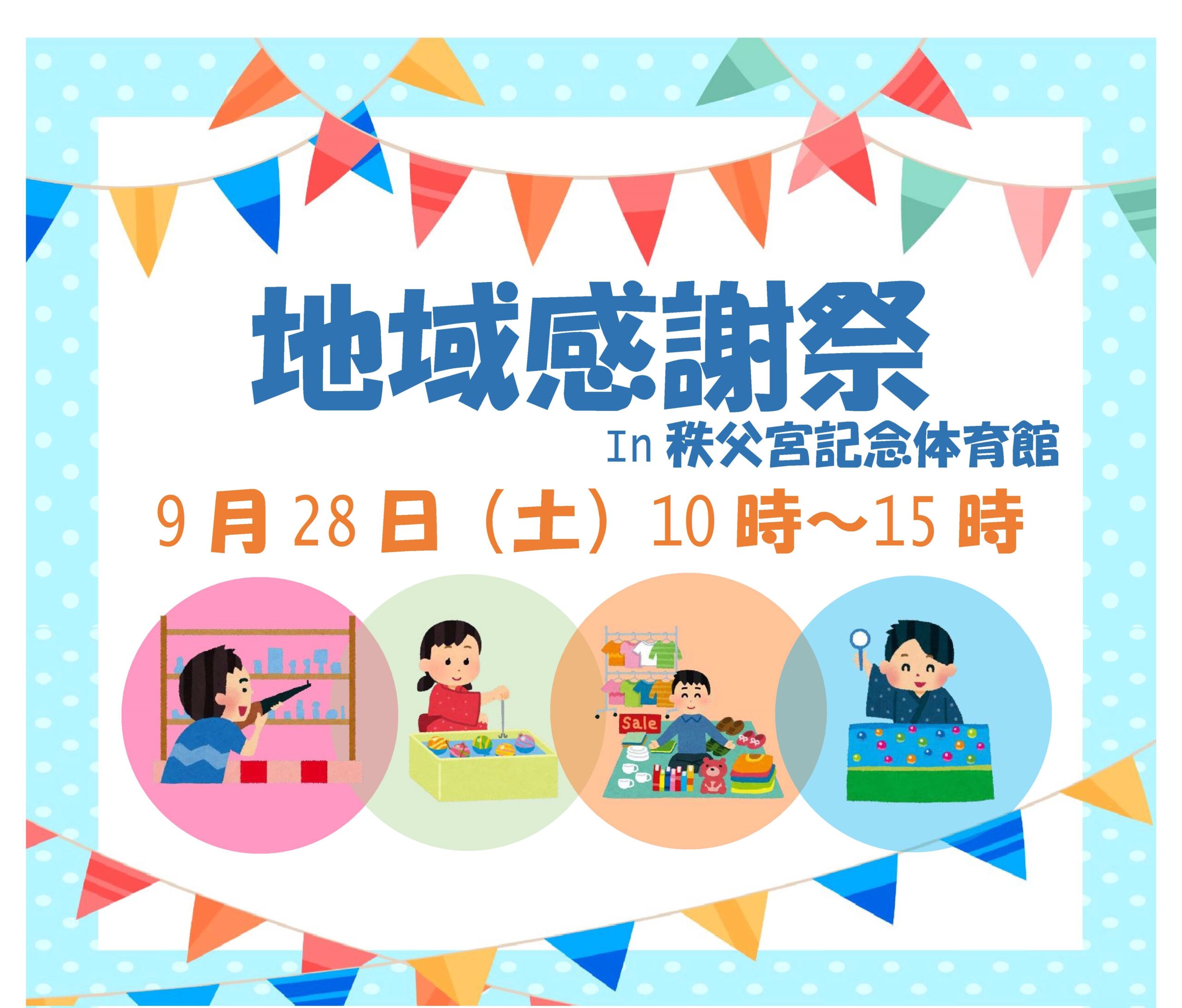 地域感謝祭in秩父宮記念体育館」開催のお知らせ - 公益財団法人藤沢市