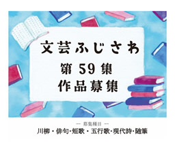 文芸ふじさわ第59集作品募集