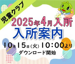 2025年度　入所申込のご案内