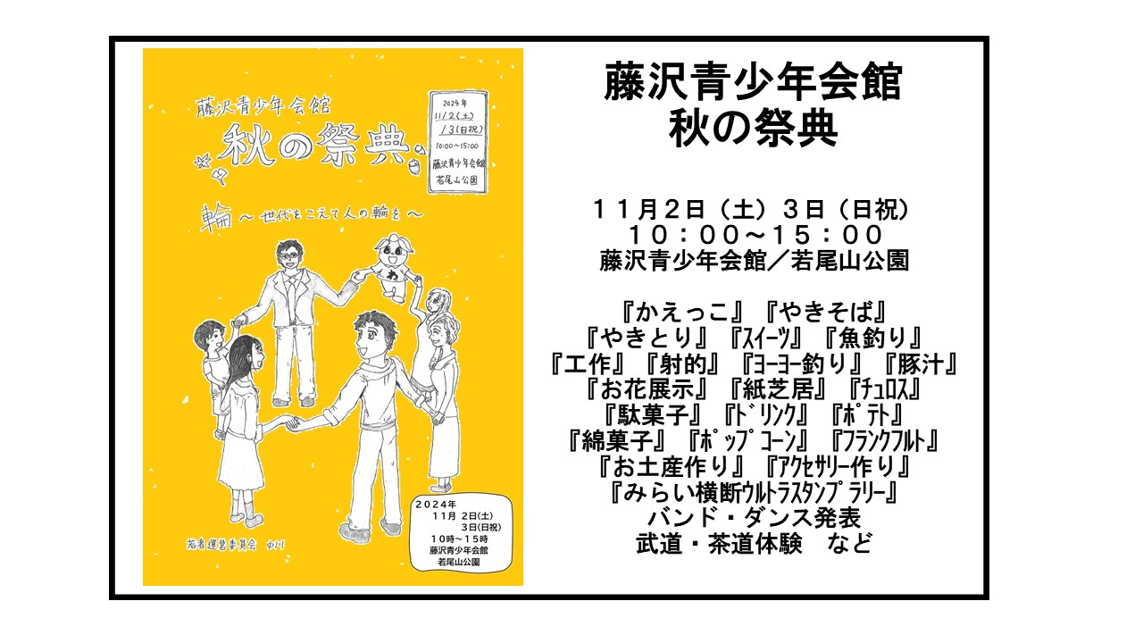 藤沢青少年会館秋の祭典 - 公益財団法人藤沢市みらい創造財団
