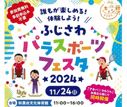 ふじさわパラスポーツフェスタ2024開催