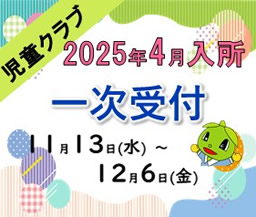 2025年度　入所申込のご案内