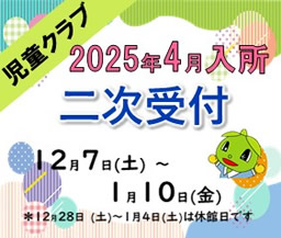 2025年度　入所申込のご案内