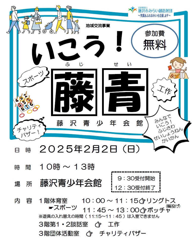 藤沢青少年会館 地域交流事業「いこう！藤青」開催のお知らせ - 公益