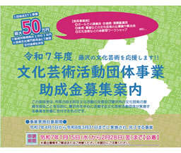 令和7年度 文化芸術活動団体事業助成金募集案内