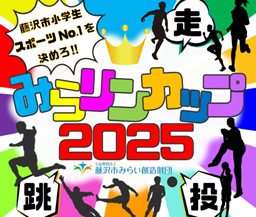 みらリンカップ2025開催