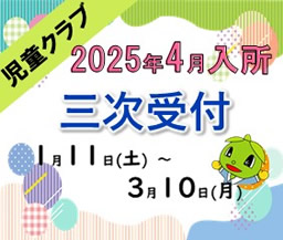 2025年度　入所申込のご案内