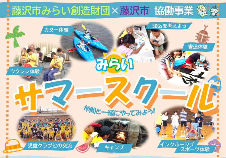 2025夏 みらいサマースクール - 公益財団法人藤沢市みらい創造財団