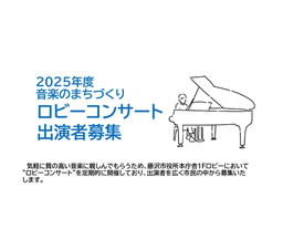 2025年度音楽のまちづくり　ロビーコンサート出演者募集