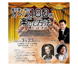 園田隆一郎のオペラを100倍楽しむ方法 Vol.20～春は歌いながらやって来る♬～