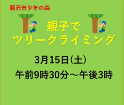 少年の森「親子でツリークライミング」