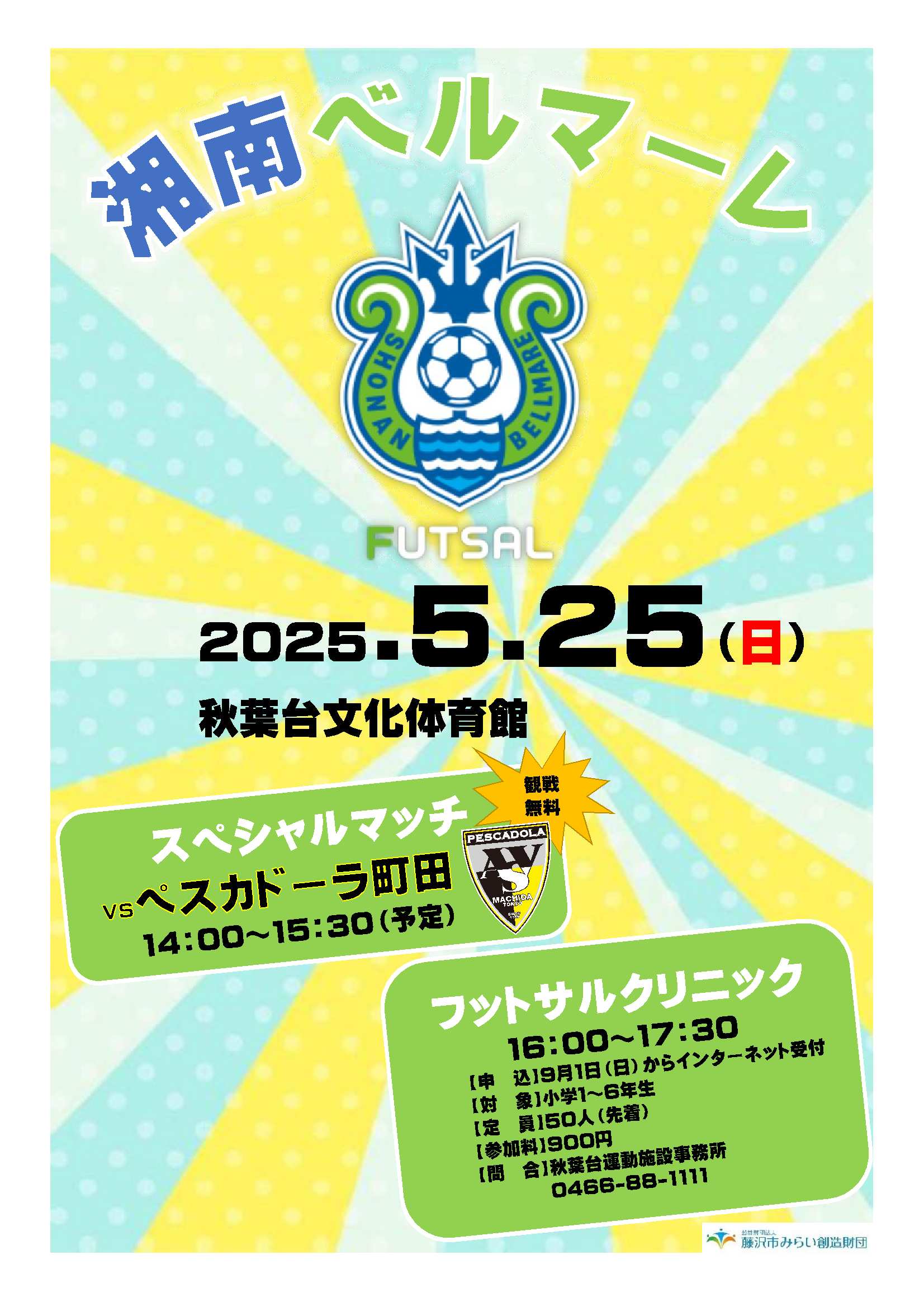 秋葉台文化体育館】湘南ベルマーレ フットサルクリニック2025 参加者