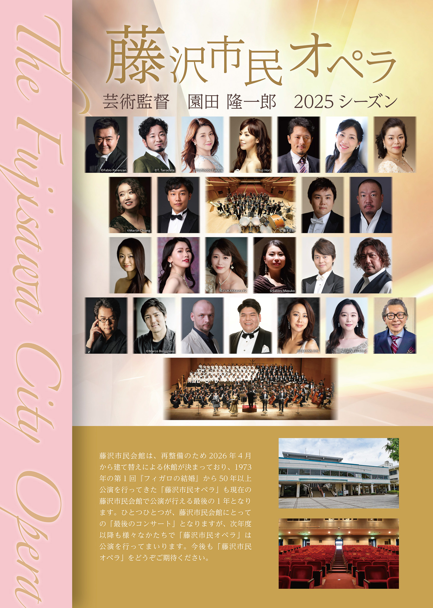 2025年度 藤沢市民オペラ〔芸術監督 園田隆一郎〕 公演のお知らせ