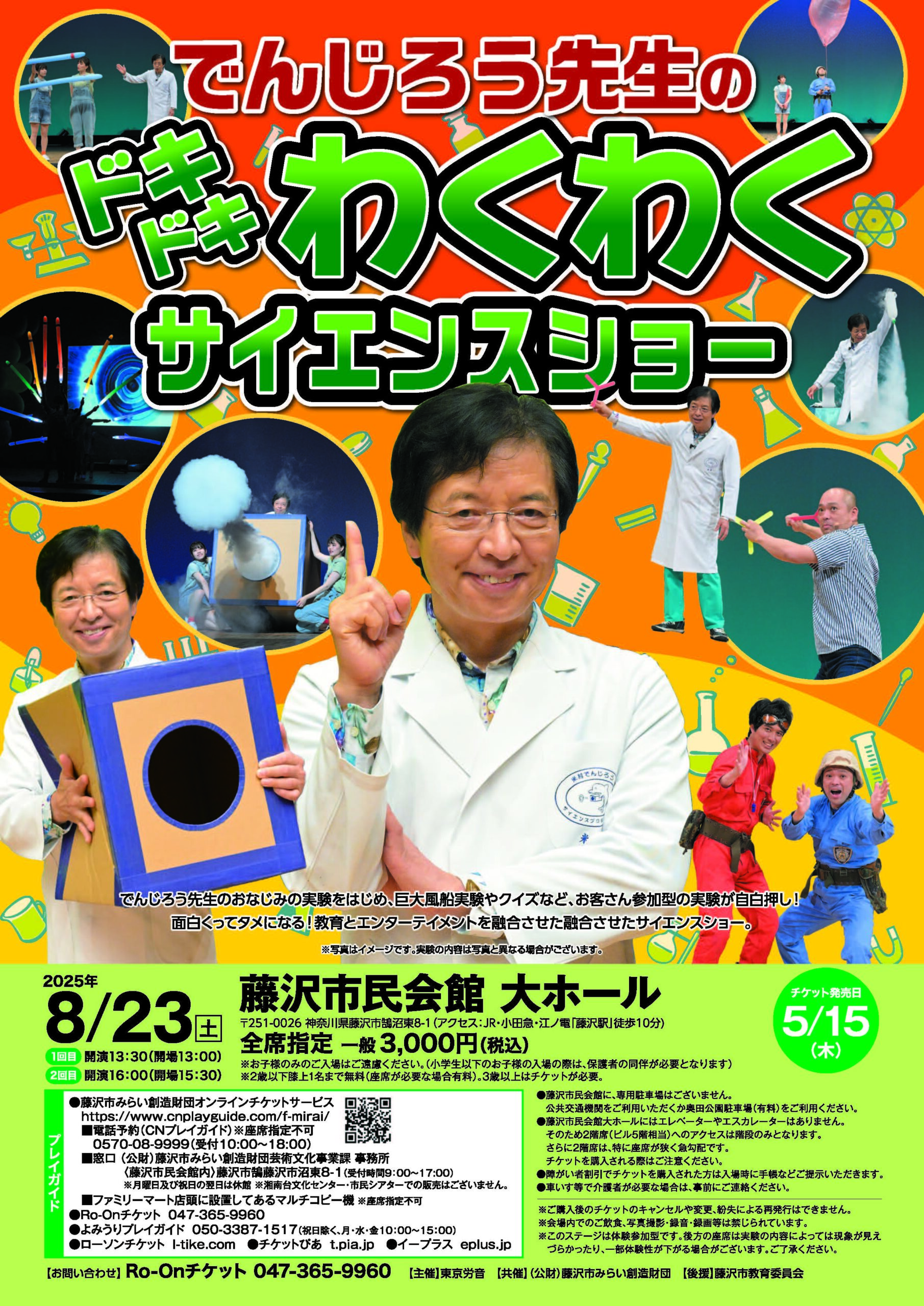 でんじろう先生のドキドキわくわくサイエンスショー - 公益財団