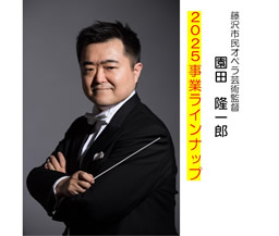 2025年度 藤沢市民オペラ〔芸術監督 園田隆一郎〕 公演のお知らせ