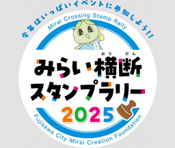 みらい横断 スタンプラリー