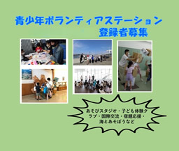 青少年ボランティアステーション登録者募集