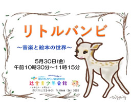 リトルバンビ