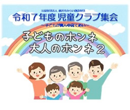 児童クラブ集会