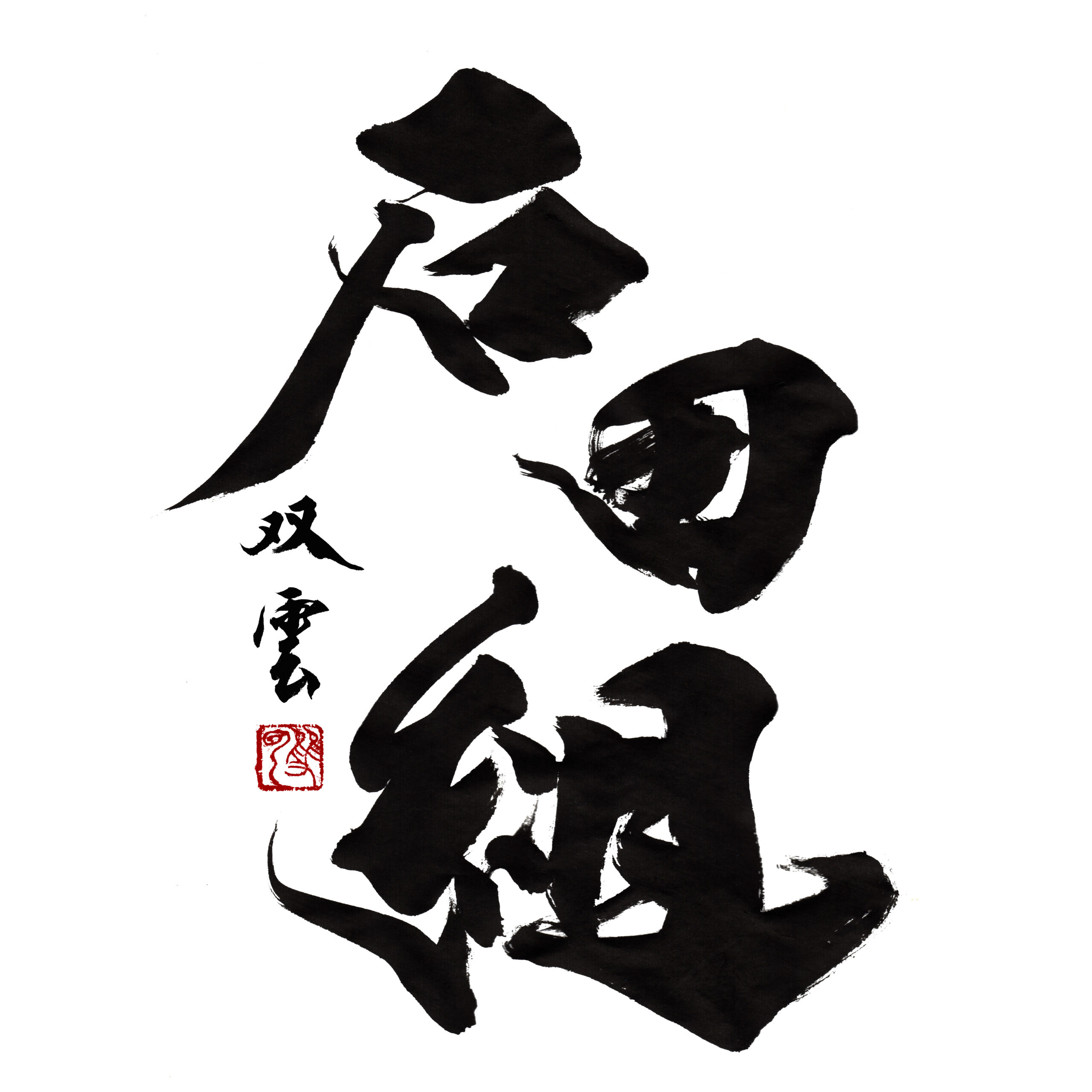 石田組コンサートツアー2025 in Fujisawa - 公益財団法人藤沢市みらい