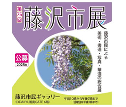第75回 藤沢市展 作品募集と開催について